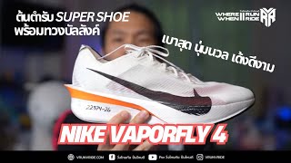 รีวิวรองเท้าวิ่ง Nike Vaporfly 4 ต้นตำหรับ Super Shoe จะกลับมาทวงบัลลังค์ได้ไหม