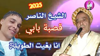 gasba jdid cheikh nasar ana bghit twila الشيخ ناصر ـ انا بغيت الطويلة