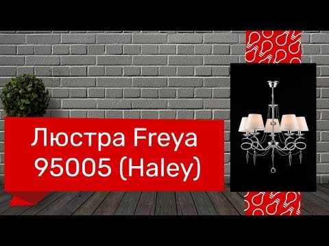 Люстра Freya 95005 (FREYA Haley FR2909-PL-05-CH) Обзор Люстра Freya 95005 (FREYA Haley FR2909-PL-05-CH) Обзор