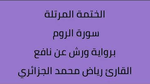 سورة الروم القارئ رياض محمد الجزائري برواية ورش عن نافع