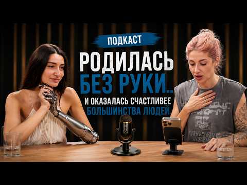 Она родилась без руки, победила рак и научилась любить себя | Подкаст с Настей