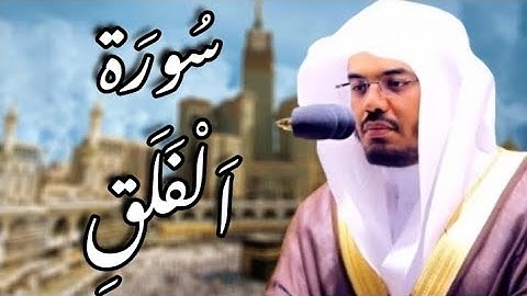 سورة الفلق مكتوبة | ياسر الدوسري