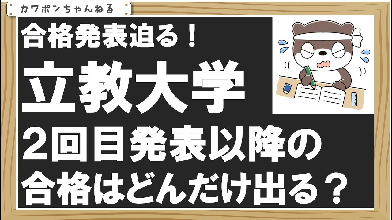 立教大学２回目以降合格者はでるのか？
