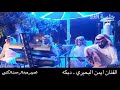 حفل معايده اهالي العلا الفنان ايمن البحيري دبكه 