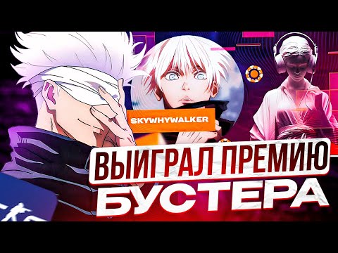 Видео: SKYWHYWALKER ПОБЕДИЛ В ПРЕМИИ SLAY ОТ БУСТЕРА! СКАЙ ВОЗВРАЩАЕТСЯ В CS2!? #skywhywalker #cs2