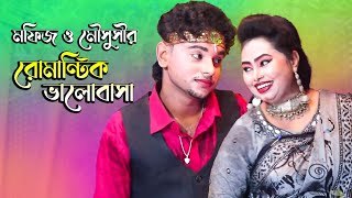 মফিজ ও মৌসুসীর রোমান্টিক ভালোবাসা | মনের মানুষ পাইলামরে | Bangla New Song | Jatra Pala | Mofiz gan