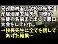 スカッとする話　兄が勤める小学校の先生達が居酒屋で騒ぎ、同僚や生徒の名前まで出して悪口大会をしていた。→校長先生に全てを話してあげた結果･･･