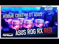 ASUS ROG STRIX SCOPE RX - Новые свитчи от Asus.