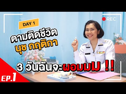 โรงเรียนกินนอนออนไลน์ | 3 วันฉันจะผอมมม : ตามติดชีวิตนุช วันที่ 1 | Fort Sunpasitthiprasong Hospital