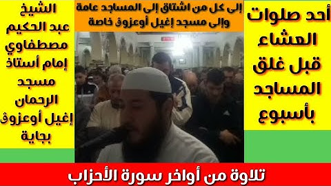 تلاوة تريح القلوب من صلاة العشاء قبل غلق المساجد بأسبوع، تلاوة من أواخر سورة الأحزاب