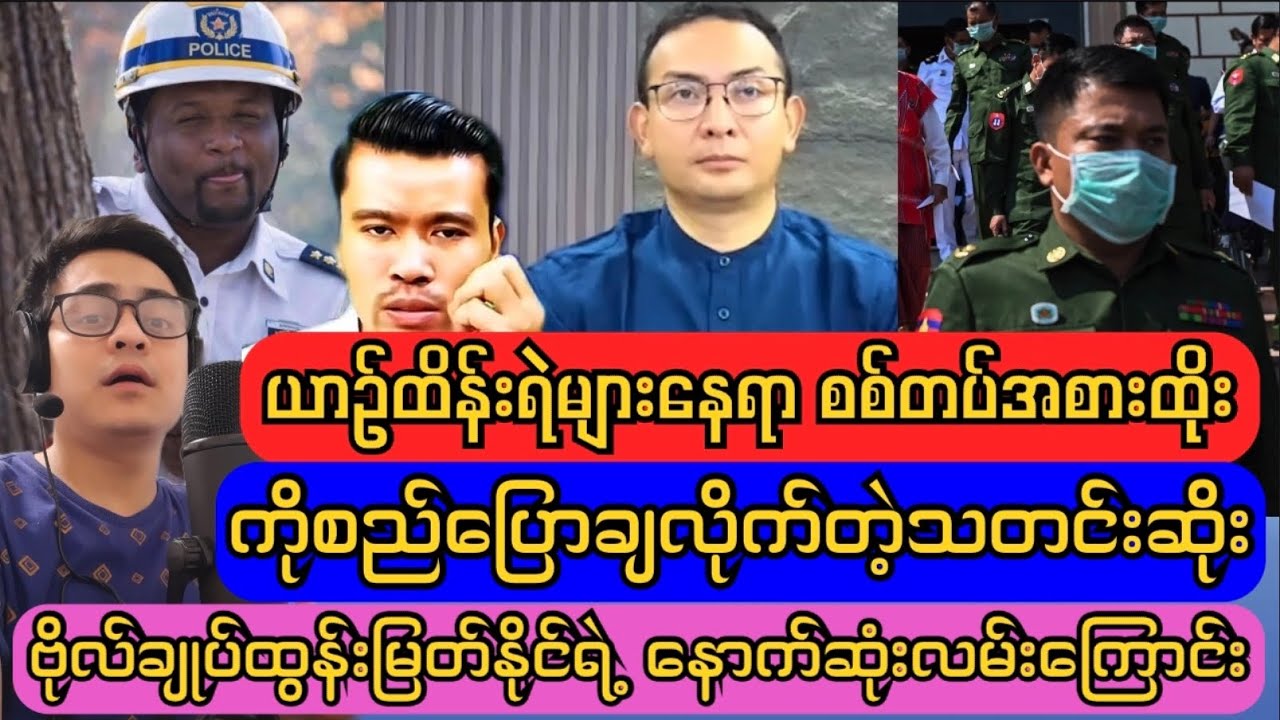 မြန်မာ သတင်းအကျဉ်းချုပ် | Ko Jack Revolution 