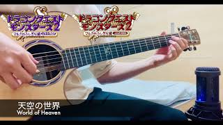 Video thumbnail of "天空の世界-ドラゴンクエストモンスターズ2-Fingerstyle Solo Guitar"