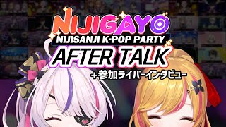 【#NIJIGAYO】 AFTER TALK ありがとうございました