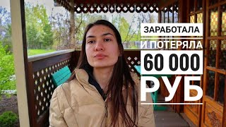 Как я открыла и потеряла свой бизнес с доходом в 60 000 руб