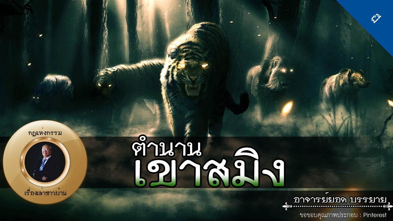 อาจารย์ยอด : ตำนานเขาสมิง, ผีหลอกพระ, ผีนางส้มลิ้ม [ผี] new