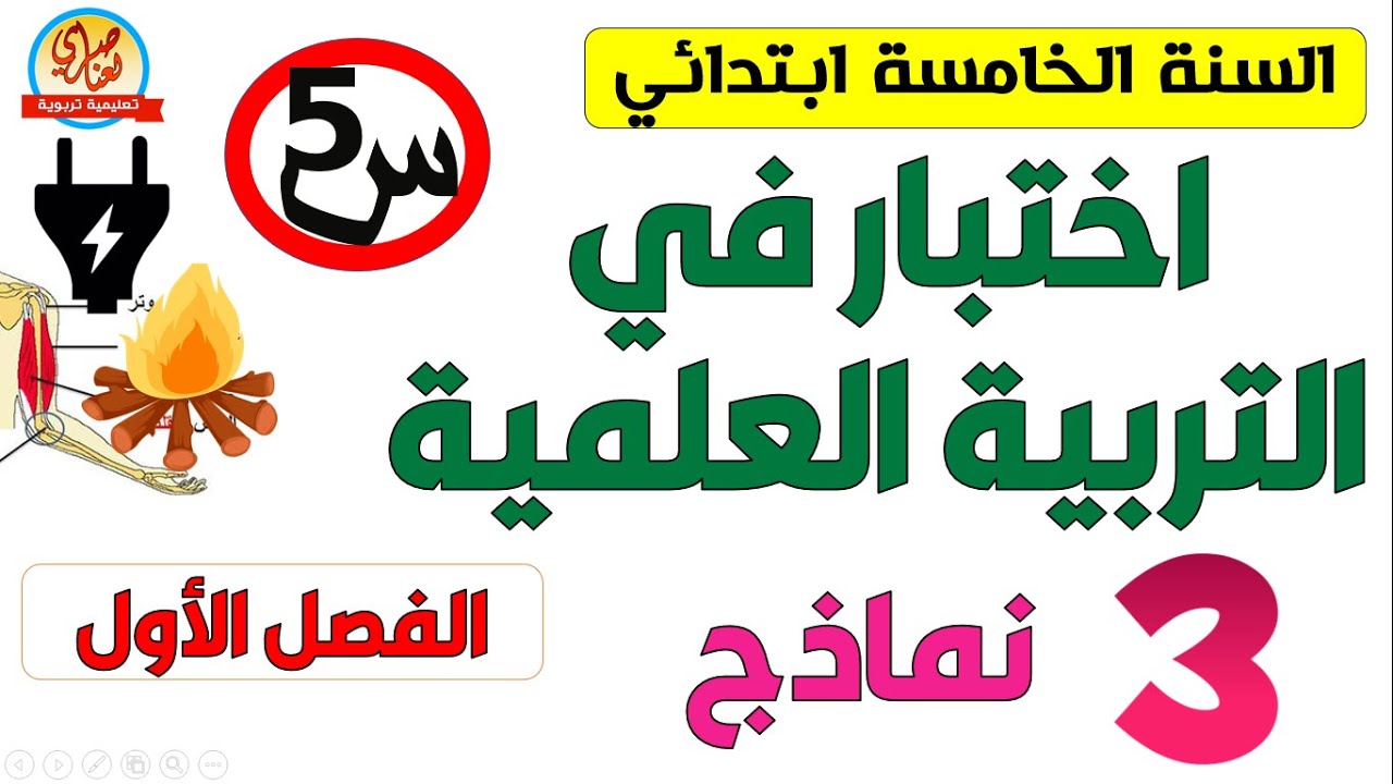 اختبار التربية العلمية الفصل الأول للسنة الخامسة ابتدائي