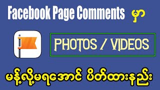 How to Disable Photo and  Video  Comments in Facebook Page