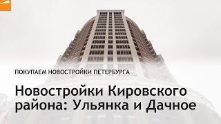 Новостройки Кировского района: Ульянка и Дачное