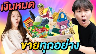 เงินหมด...ขายทุกอย่างครับ !!