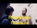 Птицу Емъ - Пьющая (Клип, 2013)