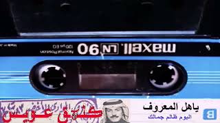 عيسى الاحسائي ياهل المعروف معكم تحياتي