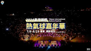 2024臺灣國際熱氣球嘉年華 活動宣傳影片 Taiwan International Balloon Festival Promotional Video