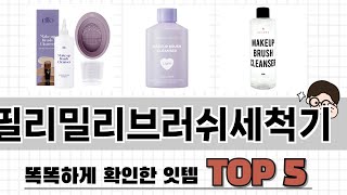 2025년 필리밀리브러쉬세척기 추천 TOP 5 가격, 후기, 구매처