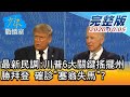 【完整版上集】最新民調:川普6大關鍵搖擺州勝拜登 確診"塞翁失馬"? 少康戰情室 20201005