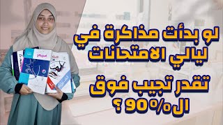 من الاخر طالب الثانوية العامة الي هيبدأ مذاكرة في ليالي الامتحان ممكن يجيب مجموع كبير؟