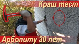 Тест прочности дома из арболита который простоял 20 лет без крыши.