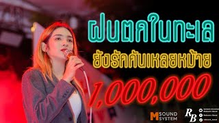 เพลงใต้โดนๆ !! ฝนตกในทะเล + ยังรักกันเหลยหม้าย [ Rebootz Band ]