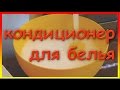 Как сделать кондиционер для белья в домашних условиях. Кондиционер для белья своими руками.