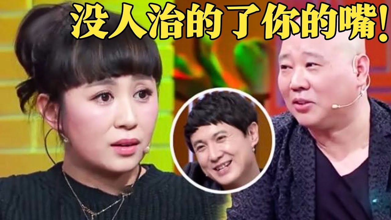 马丽路子究竟多野？“老司机”郭德纲都不是对手，一张嘴就是段子！【郭德纲访谈录2015】#沈腾 #马丽