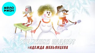 Надежда Мельянцева ❄️ Снежинки падают ❄️НОВОГОДНИЙ ХИТ ДЛЯ ТАНЦПОЛА!