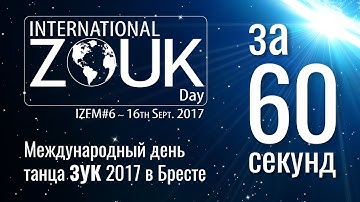 Zouk Day 2017 за 60 секунд / Брест, Беларусь / BreStarDance