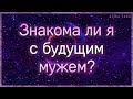 Знакома ли я с будущим мужем | Таро гадание онлайн