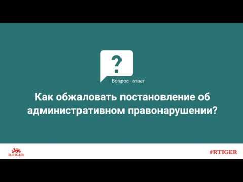 Как обжаловать постановление об административном правонарушении?