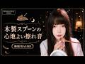 【睡眠用ASMR】木製スプーンの心地よいタップ音と柔らかな摩擦音・耳をくすぐる木音で即眠りへ #ASMR #睡眠用 #木製スプーン #タップ音 #摩擦音