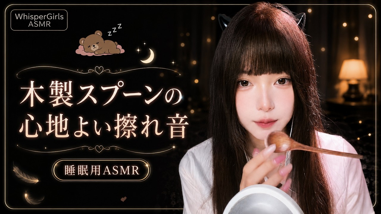 【睡眠用ASMR】木製スプーンの心地よいタップ音と柔らかな摩擦音・耳をくすぐる木音で即眠りへ #ASMR #睡眠用 #木製スプーン #タップ音 #摩擦音