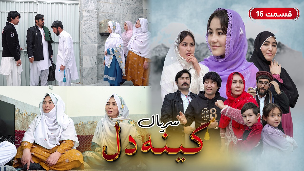 New Serial Hazaragi 2026 | Kena E Dill | Part 16 سریال جدید هزارگی _ کینه دل | قسمت شانزدهم