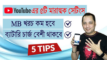5 Best Secret YouTube Settings of Android phone | YouTube এর ৫ মারাত্মক tips | Imrul Hasan Khan