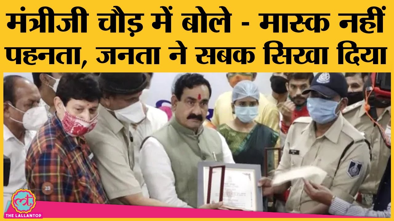 MP के home minister  Narottam Mishra  ने बिना mask पहने  attend किया event , फिर मांगी माफ़ी