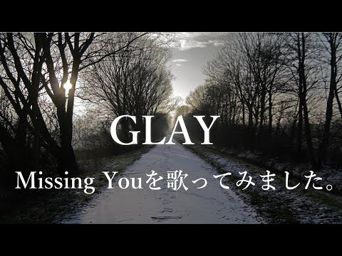 GLAY「Missing You」を歌ってみました　カラオケ カバー cover