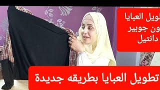 تطويل  عبايا بطريقه جديدة غير الجوبير والدانتيل