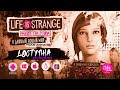 Локализация Life is Strange Before the Storm "О дивный новый мир" (ElikaStudio)