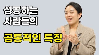 성공하는 사람들의 공통점 1가지