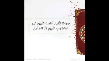 سورة الفاتحة بصوت عبدالعزيز صالح بابكيلي