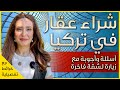 كل ما تحتاج ان تعرفه لشراء عقار في تركيا - الحصول على اقامة او جنسية مع جولة في احد المشاريع