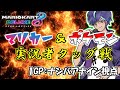 【超豪華フレ戦】マリカー&ポケモン実況者タッグフレ戦 1GPナンバアナイン視点【バンドマンがテキトー発言でマリオカート8DX実況#106】