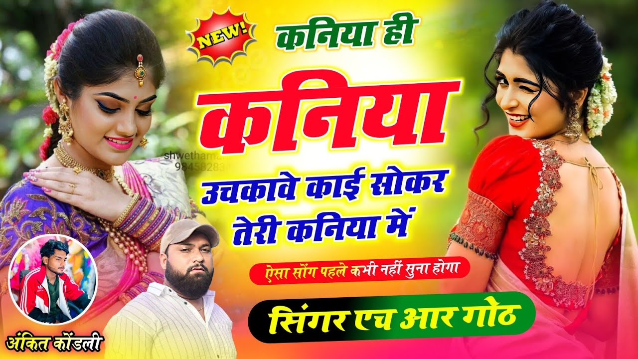 #trending song ~ कनिया ही कनिया उचकावे काई सोकर तेरी कनिया में ~ Singer HR Gurjar Goth trending song